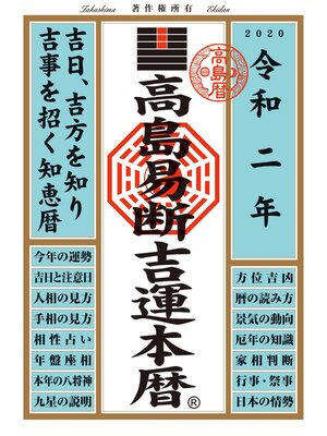 cover image of 高島易断吉運本暦 令和二年